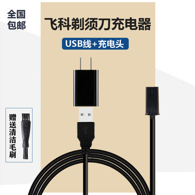 适用飞科剃须刀充电器电源线FS373 821 871 370 372 351 355 371