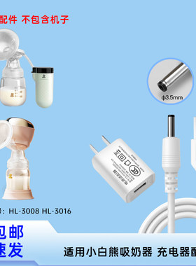 适用小白熊HL-3008/HL-3016吸奶器 圆孔3.5MM电源线5V充电器配件
