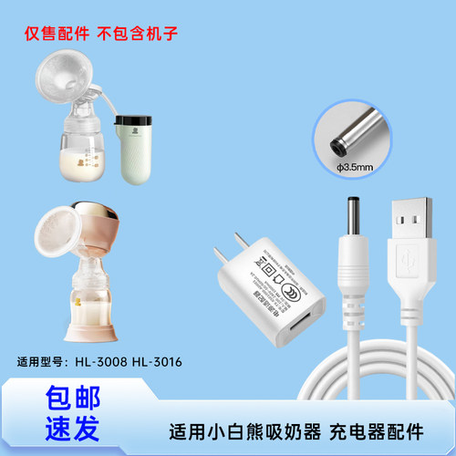 适用小白熊HL-3008/HL-3016吸奶器 圆孔3.5MM电源线5V充电器配件