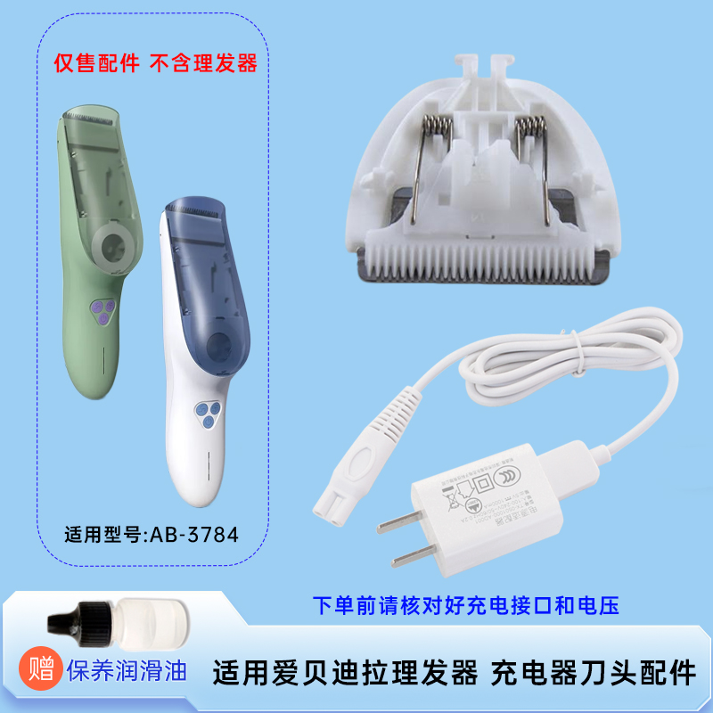 适用爱贝迪拉理发器AB-3784款电推剪陶瓷刀头充电器配件
