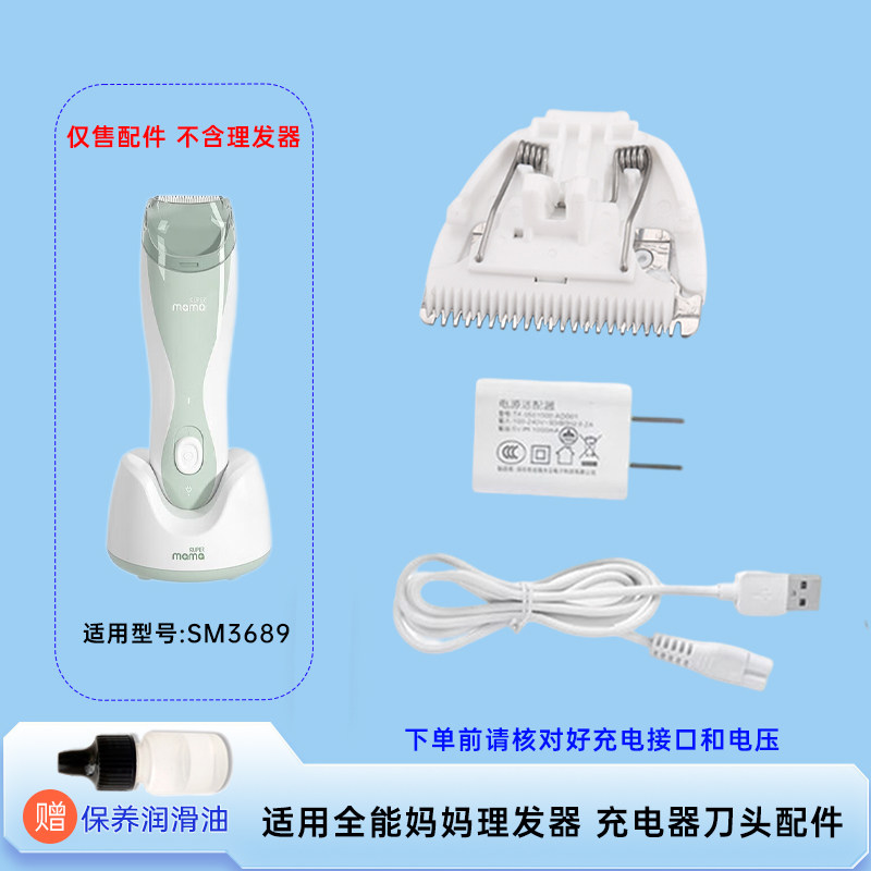 适用Supermama全能妈妈婴儿理发器SM3689 陶瓷刀头 USB充电线配件