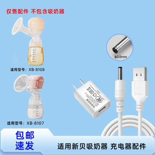 适用新贝吸奶器XB-8107  XB-8108USB圆孔3.5MM电源线5V充电器配件