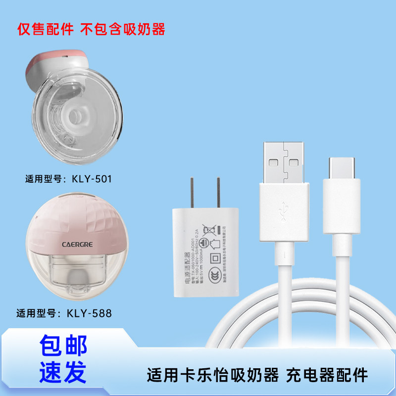 适用卡乐怡吸奶器KLY-501 KLY-588 USB电源线5V充电器配件图片