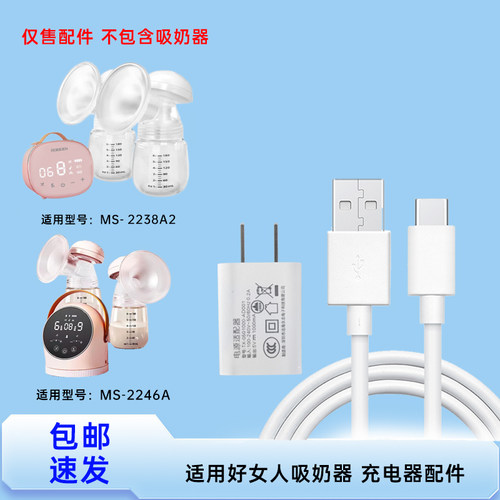适用HORIGEN好女人吸奶器MS-2238A2  MS-2246A电源线5V充电器配件