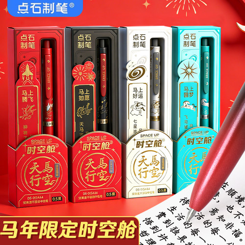 天马行空马年时空舱速干中性笔