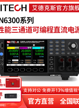 艾德克斯ITECH三通道可编程直流电源 IT-N6300系列