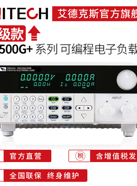 【电子负载】ITECH艾德克斯高精度可编程直流电子负载IT8500G+
