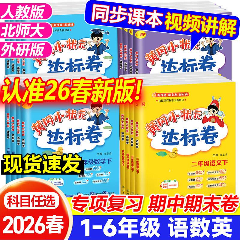 2026新黄冈小状元达标卷一二三四五六年级语文数学英语下册上册试卷测试卷全套人教北师大版同步作业练习册黄岗期末冲刺100分卷子