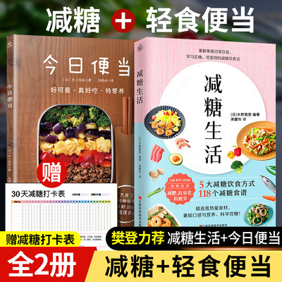 正版全新全2册减糖生活轻食便当风靡日的科学饮食教科书赠减糖打