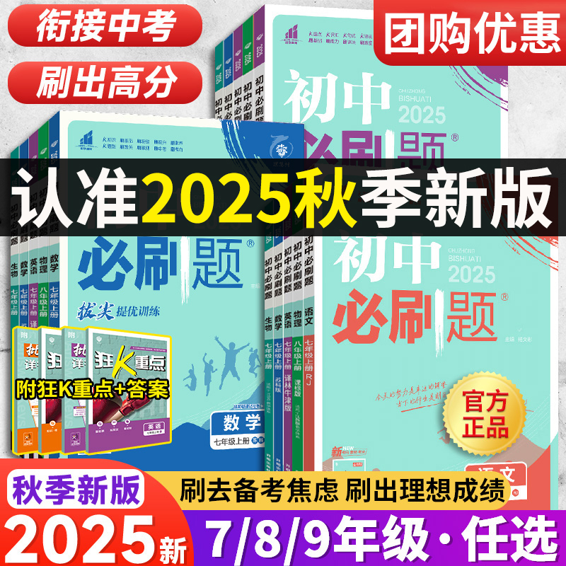 2025秋新版初中必刷题同步练习册