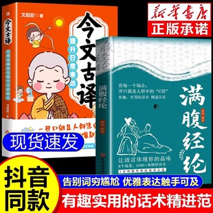 【认准正版】满腹经纶+今文古译全2册正版当白话遇见古诗文书籍腹有诗书气自华提升语言说话之道告别词穷满腹锦纶飞花令清雅诗词