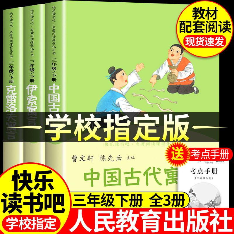【人教版3册】三年级下册快乐读书吧中国古代寓言故事伊索寓言克雷洛夫寓言三年级下必读课外书目配套教材老师推荐人民教育出版社,书籍/杂志/报纸,儿童文学,淘宝优惠券,粉丝福利购,淘宝优惠卷