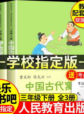 【人教版3册】三年级下册快乐读书吧中国古代寓言故事伊索寓言克雷洛夫寓言三年级下必读课外书目配套教材老师推荐人民教育出版社
