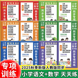 教材同步练习册字词句训练口算应用题数学思维进阶强化训练 小学数学语文默写天天练六合一同步专项训练一二三四五六年级上册人教版