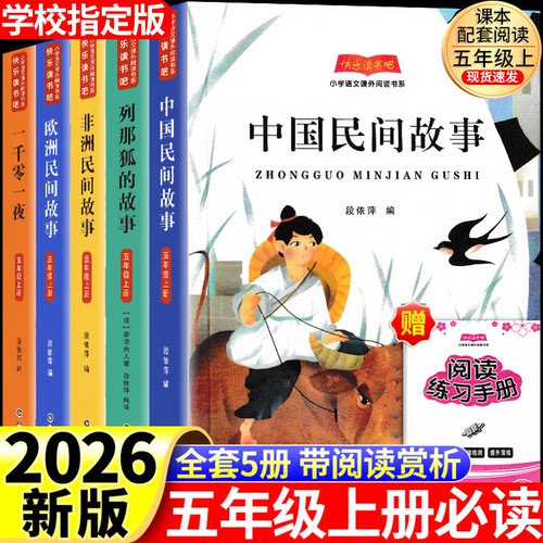 中国民间故事五年级上册必读
