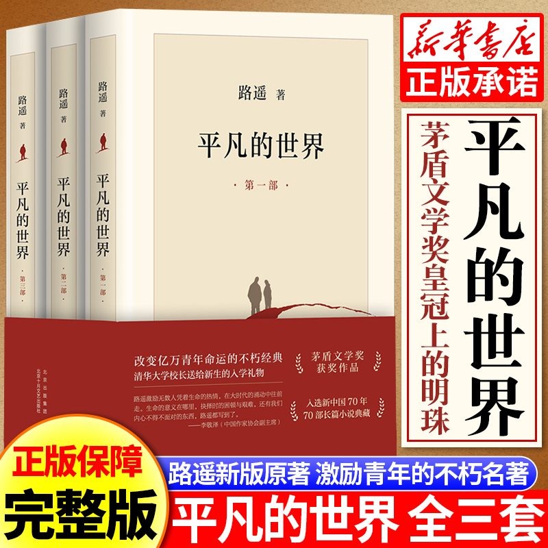 平凡的世界全三册路遥原著正版