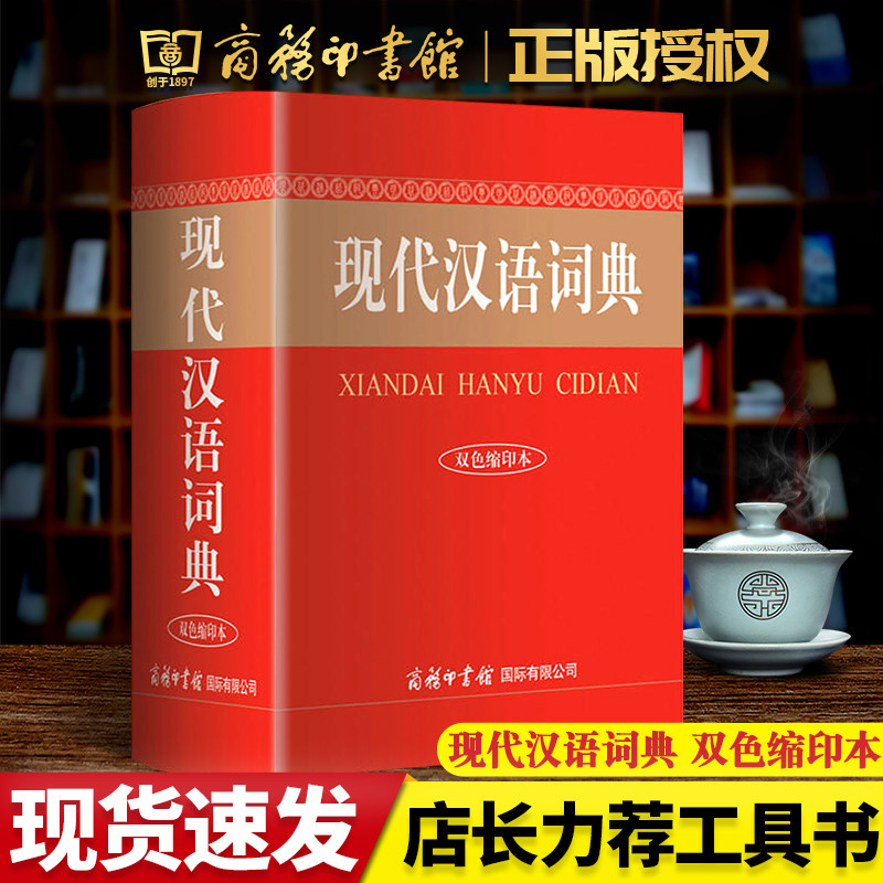 【正版书籍】现代汉语词典 (双色缩印本)初中高中生小学常用语文新华