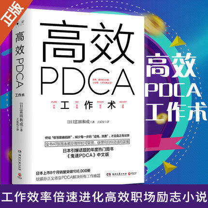 【正版】高效PDCA工作术精英都在践行的工作效率出现十倍速进化高效工作术PLAN计划DO实施验证ADJUST调整职场成功励志管理畅销书