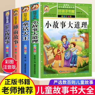 小故事大道理大全集童话大王儿童故事书大全幼儿园彩图注音经典 书籍 小学生早教胎教故事书一年级二年级三年级四年级课外书必读正版