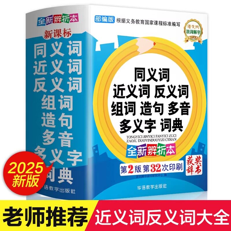 近义词和反义词大全词语字典词典