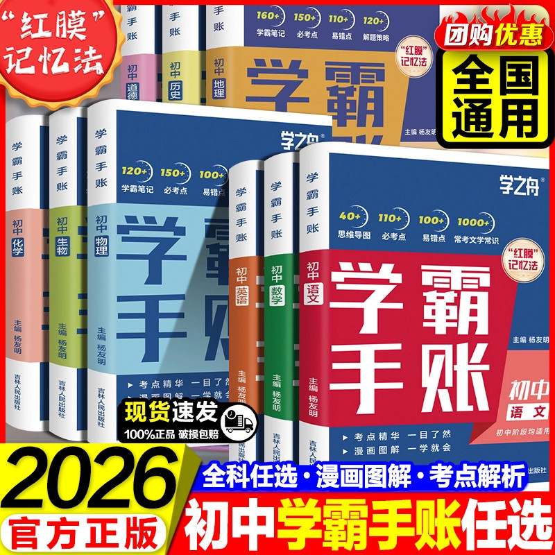 2026新学之舟初中学霸手账图片