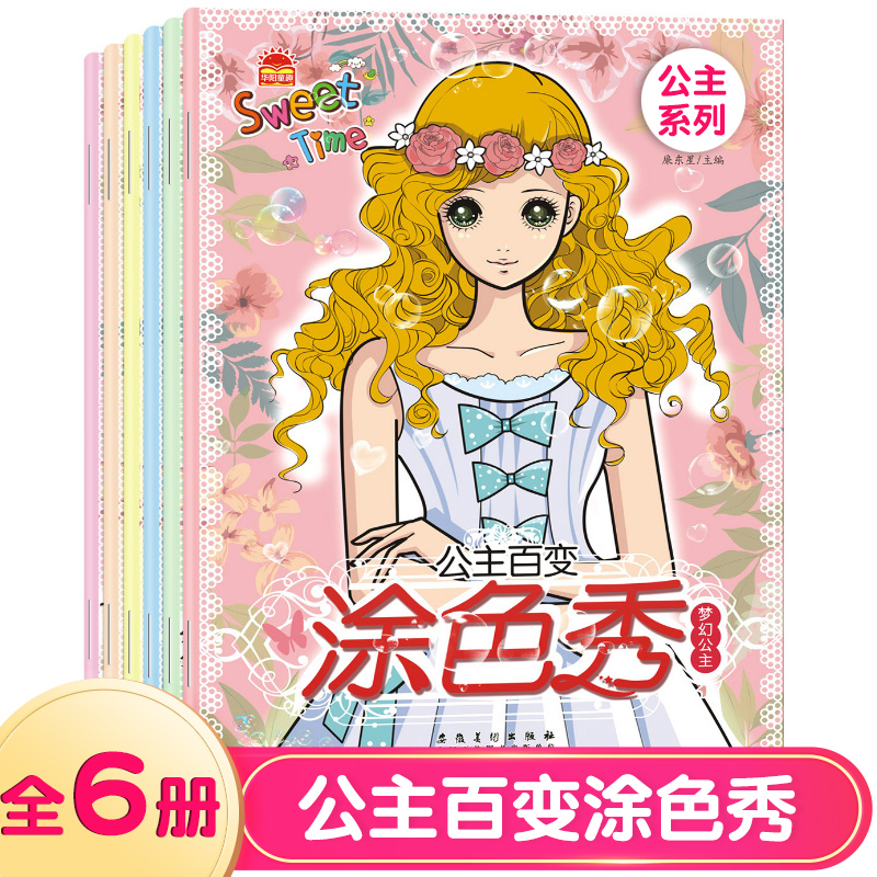 全6册公主百变涂色秀儿童画画书小公主女孩创意涂色绘画本3-4-5-6-8岁美少女图画书填色本初学者入门简笔画涂鸦梦幻儿童画画教材