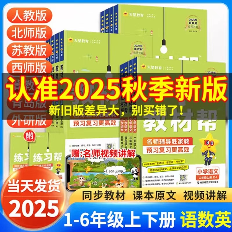 25秋小学教材帮天星教育