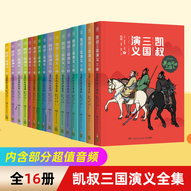 凯叔三国演义全集16册
