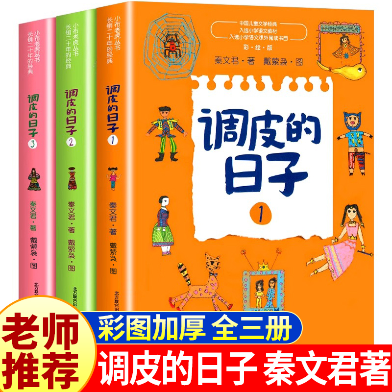 调皮的日子三年级下册必读