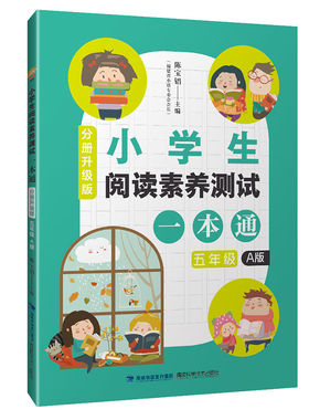小学生阅读素养测试一本通