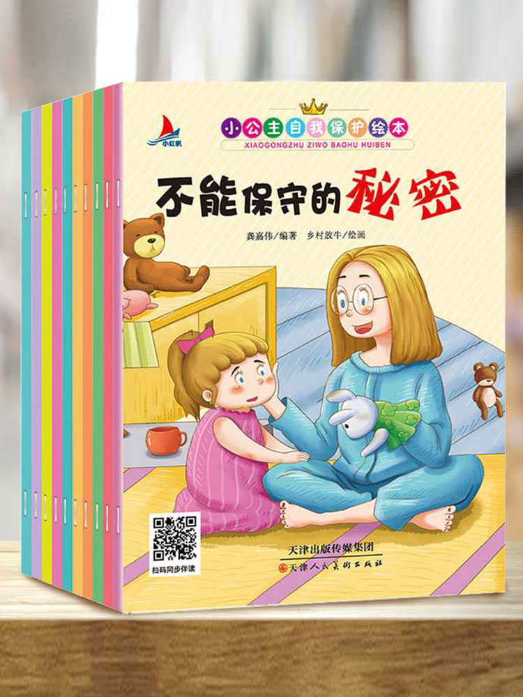 0-6岁幼儿性教育启蒙女孩宝宝早教儿童安全教育书有声绘本大中小班不
