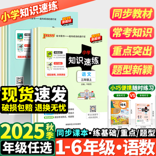 2025秋新版小学学霸知识速练语文数学一二三四五六年级上册同步课本学霸基础知识梳理常考点速记归类专项训练练习册子PASS绿卡图书