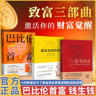 致富三部曲全套三册正版书籍巴比伦首富思考致富最富足的投资华尔街神话吉姆罗杰写给年轻人的21条法则财富课成功励志畅销书排行榜