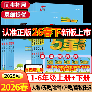 2026春新版2025秋上小学五星学霸一二三四五六年级上下册语文人教数学江苏版英语译林版同步教材练习册课时作业提优大试卷专项训练