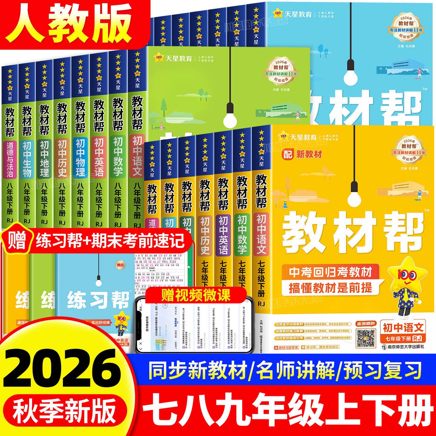 2026秋初中教材帮七八上九年级										