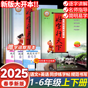 2025好字行天下语文练字帖人教版小学一二三四五六年级上册下册同步练字帖铅笔硬笔楷书描摹临摹书法写字课课练字帖寒暑假作业衔接