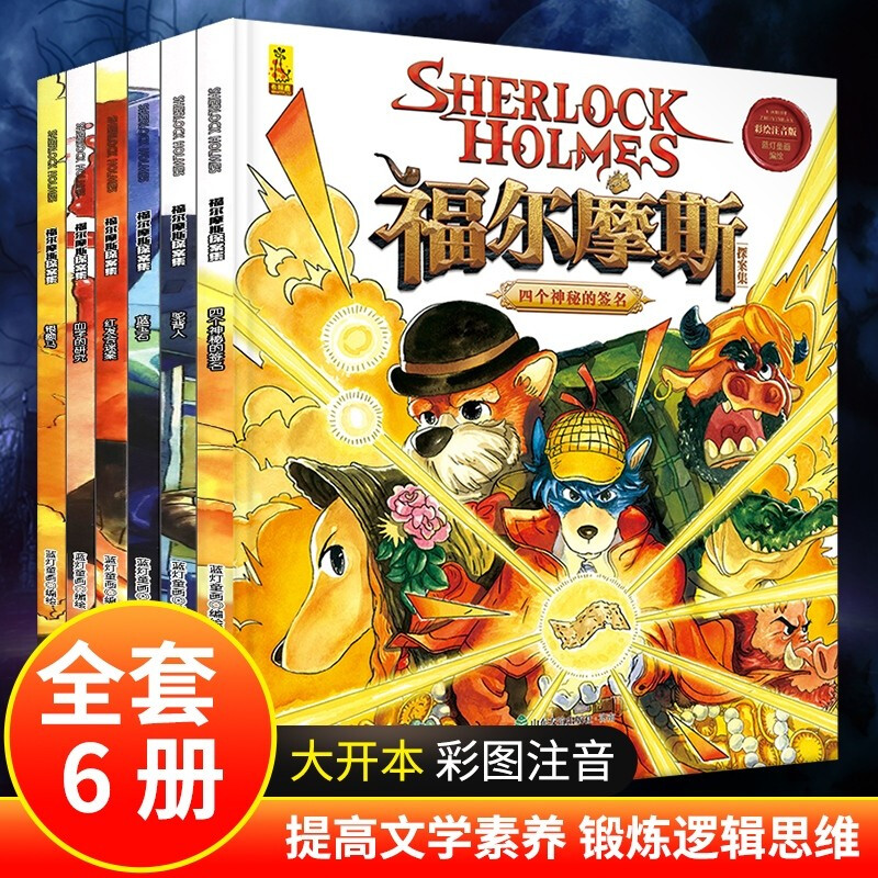 大侦探福尔摩斯探案全集小学生版原版原著周边漫画版彩绘注音版绘本