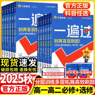 2026版一遍过人教版高中