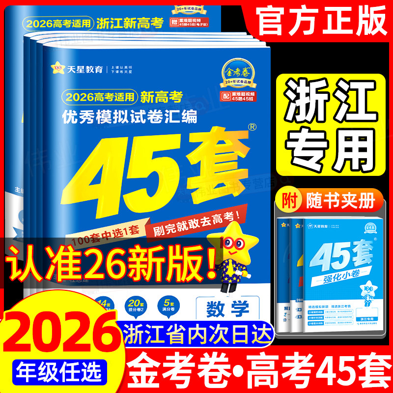 浙江专用2026新高考金考卷45套优秀模拟试题汇编语文数学英语物理化学生物政治历史地理信息通用技术必刷卷试卷2025浙江高考真题卷