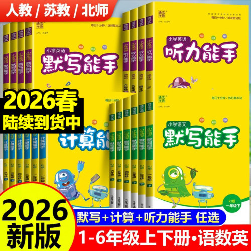 2026秋默写能手三年级计算听力