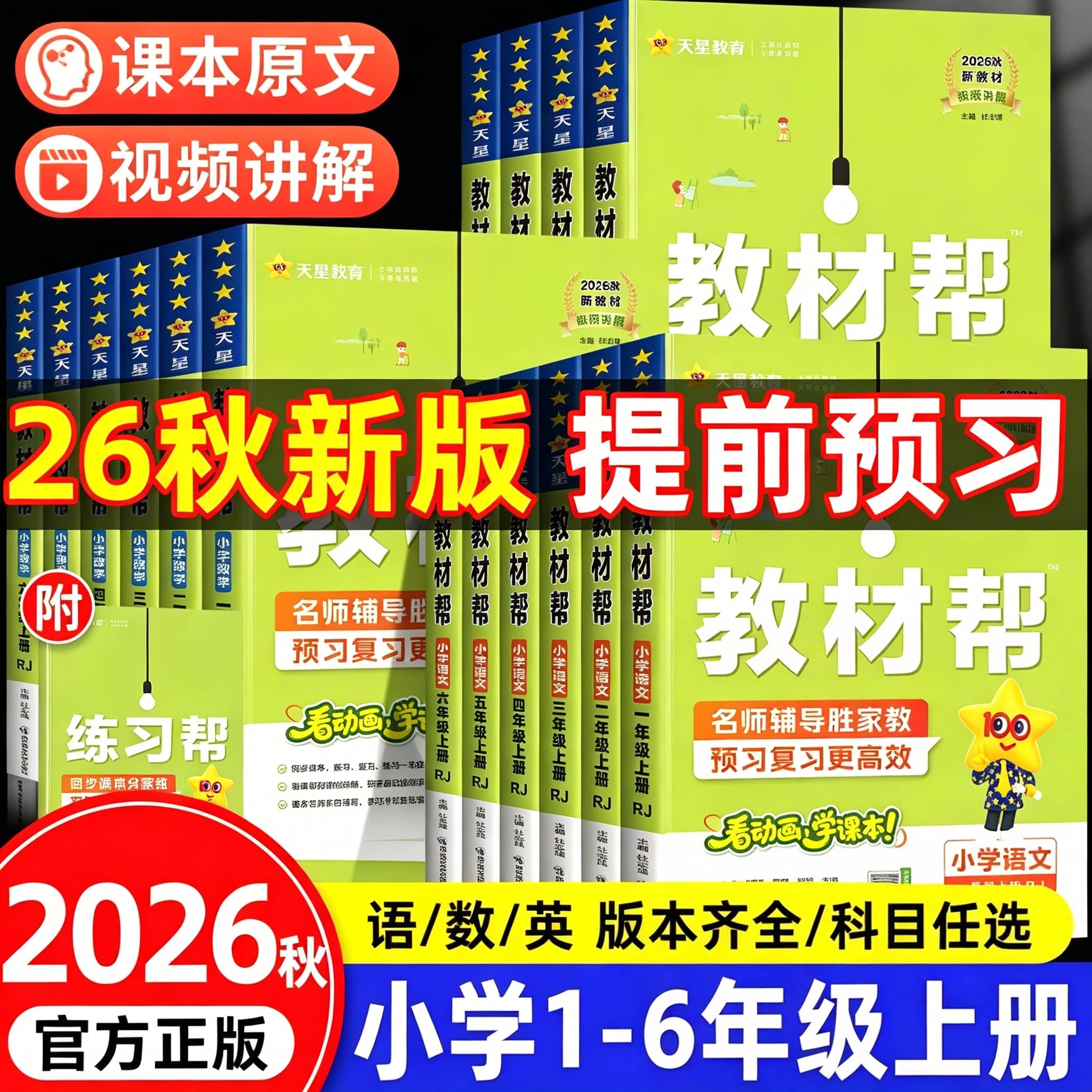 2026秋小学教材帮天星教育