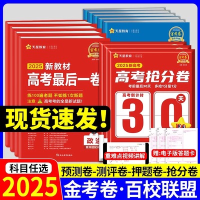 天星教育2025年金考卷新最后一卷