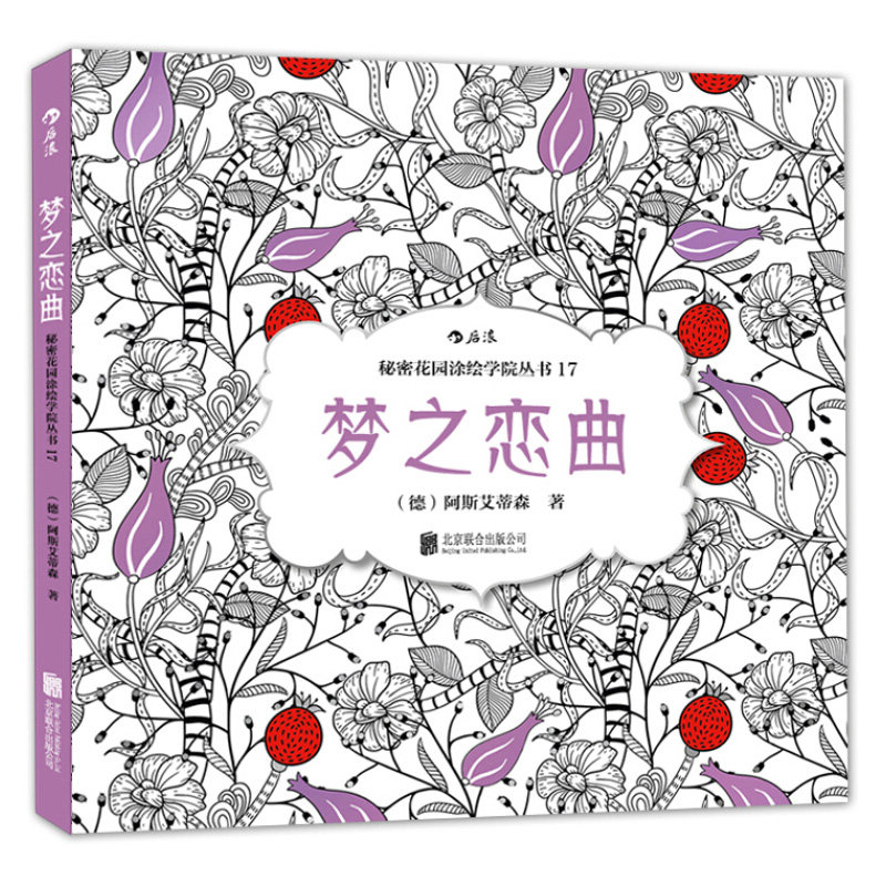 秘密花园涂绘学院丛书梦之恋曲成人填色涂色书解压减压手绘册绘图画本