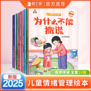 贝丁兔 我为什么不能系列绘本10册幼儿乱发脾气情绪管理与性格培养故事书0到3岁3-6岁儿童幼儿园入学前三到六岁睡前故事书绘本阅读