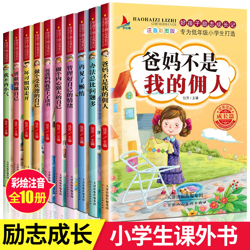 佣人三二年级好孩子养成记拼音正版儿童故事书大全幼儿园励志成长书籍