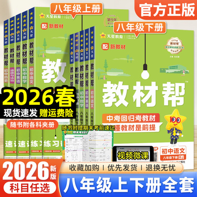 2026春初中教材帮八年级下册上册