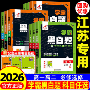 【江苏专用】2026新版高中学霸黑白题数学物理化学生物必修一二三册高一高二上下册选择性必修一人教苏教版同步训练提优课时练习册