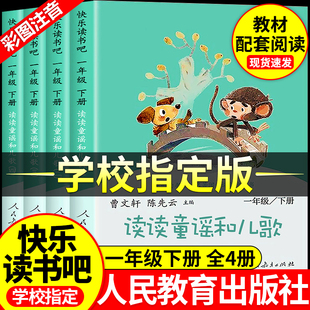 【正版现货速发】新读读童谣和儿歌全4册人教版一年级下册快乐读书吧和大人一起读1年级人民教育出版社注音版小学生阅读课外书必读