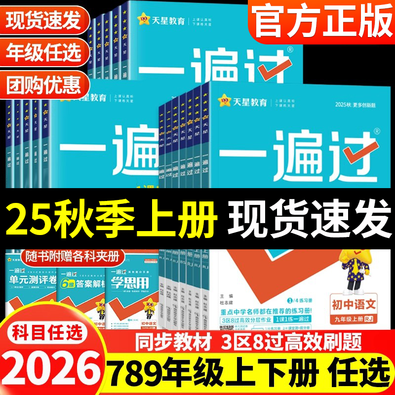2025秋新版初中一遍过
