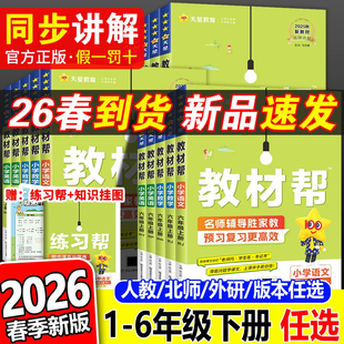 2026春下25秋上小学教材帮一二三四五六年级上下册语文数学英语人教北师苏教版同步课本教材全解读状元课堂学霸笔记作业帮天星教育
